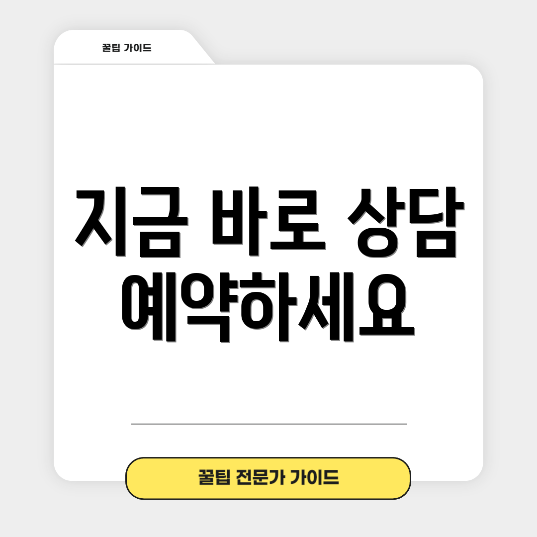 지금 바로 상담 예약하세요