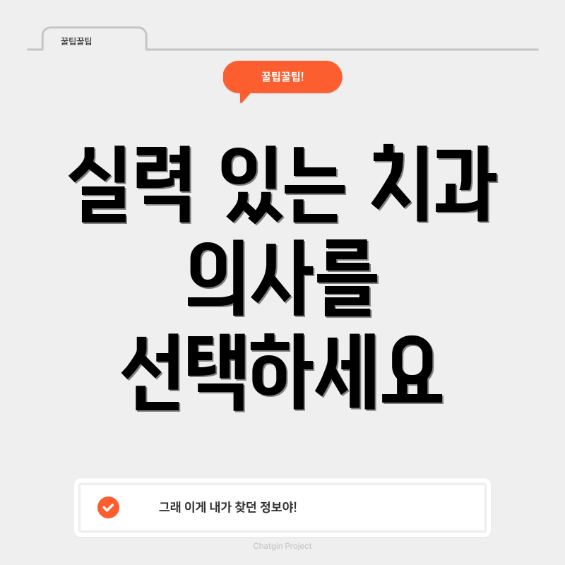 실력 있는 치과 의사를 선택하세요