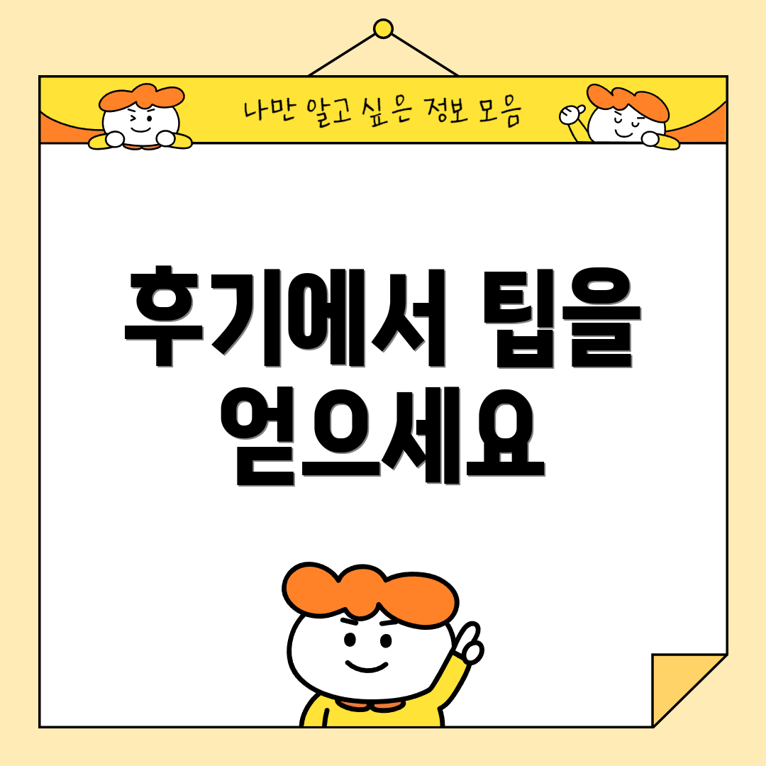 후기에서 팁을 얻으세요