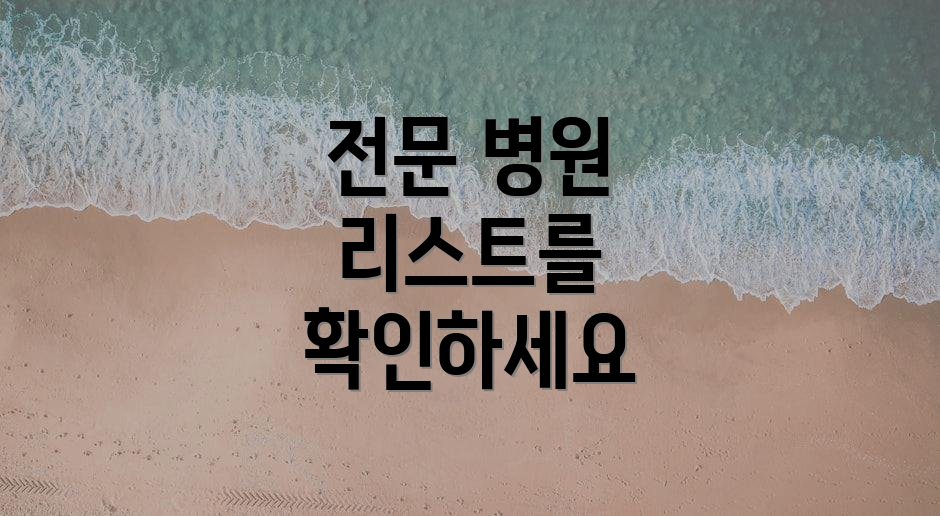 전문 병원 리스트를 확인하세요