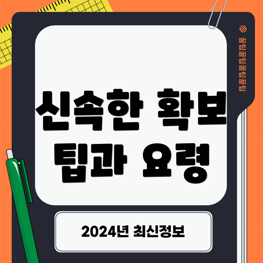 신속한 확보 팁과 요령