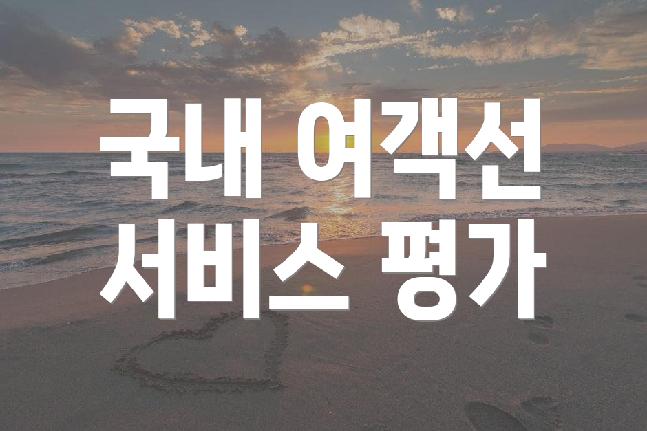 국내 여객선 서비스 평가