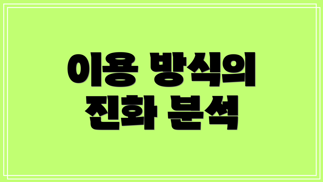 이용 방식의 진화 분석