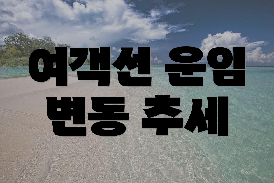 여객선 운임 변동 추세