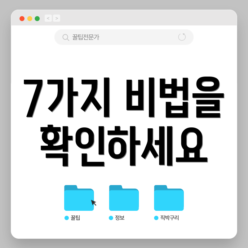7가지 비법을 확인하세요