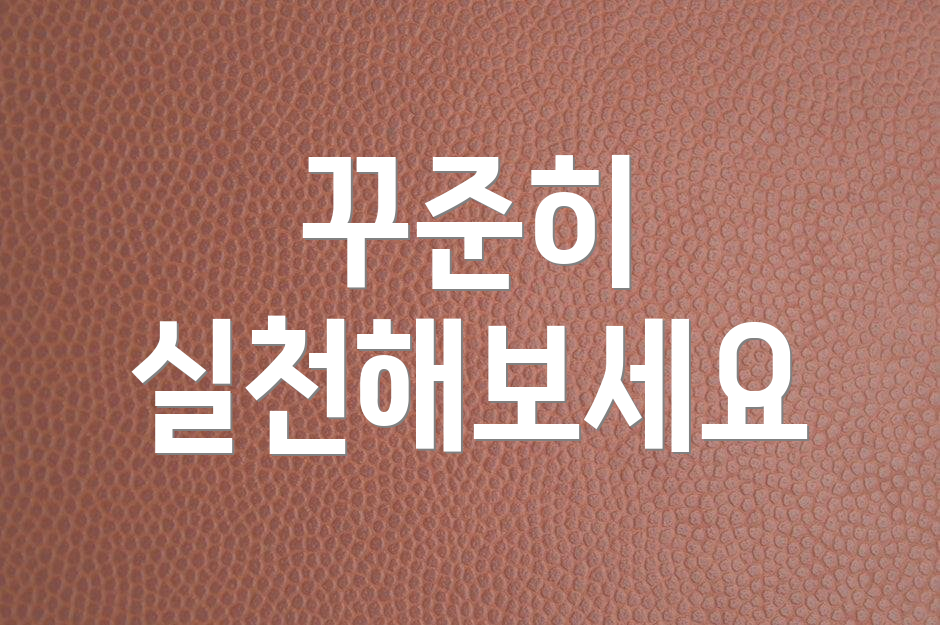 꾸준히 실천해보세요