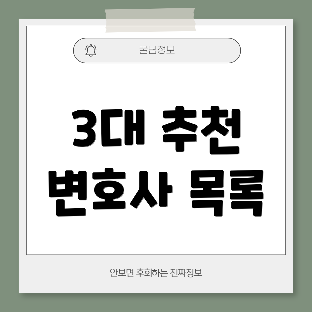3대 추천 변호사 목록