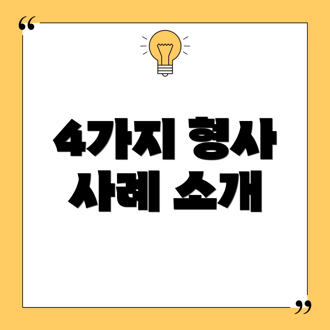 4가지 형사 사례 소개