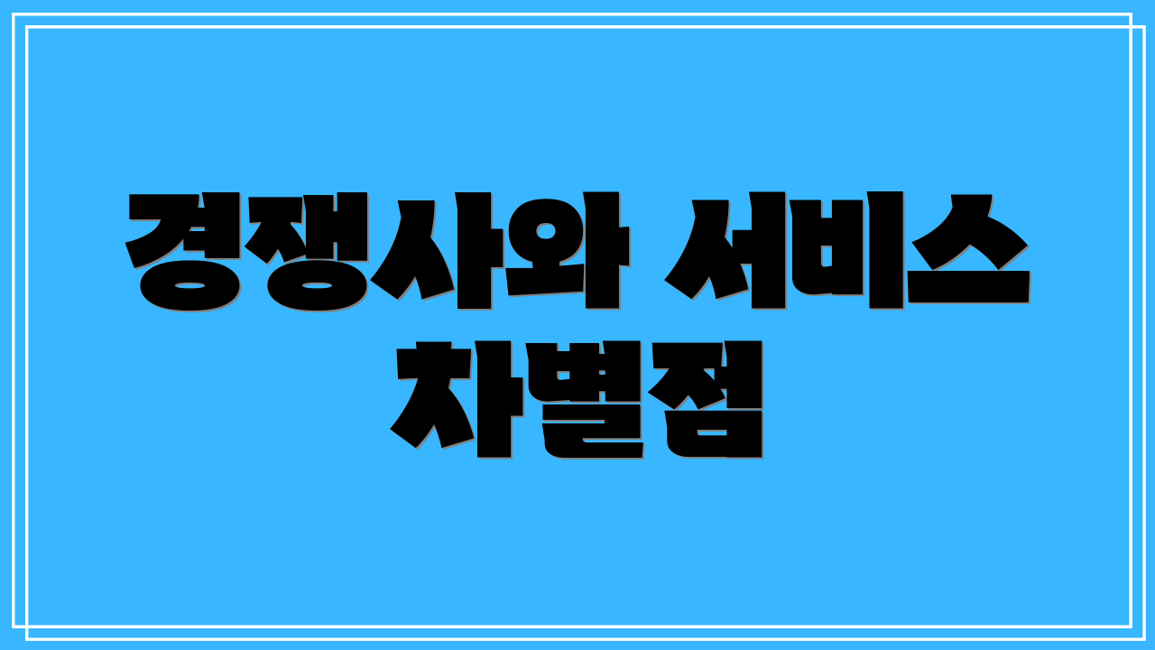 경쟁사와 서비스 차별점