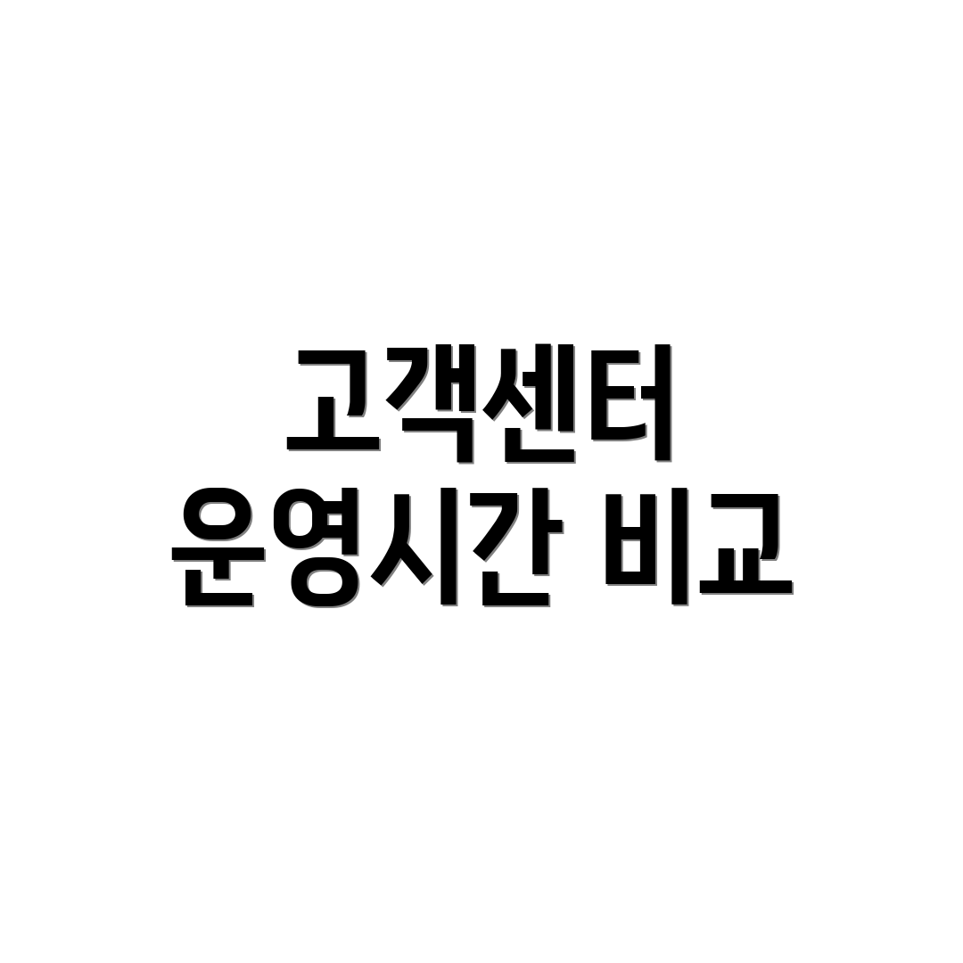 고객센터 운영시간 비교