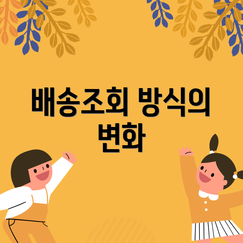 배송조회 방식의 변화