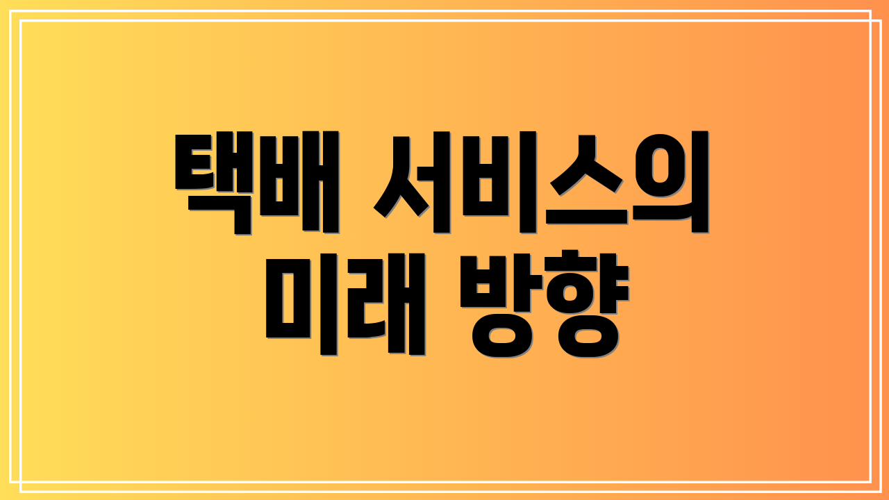 택배 서비스의 미래 방향