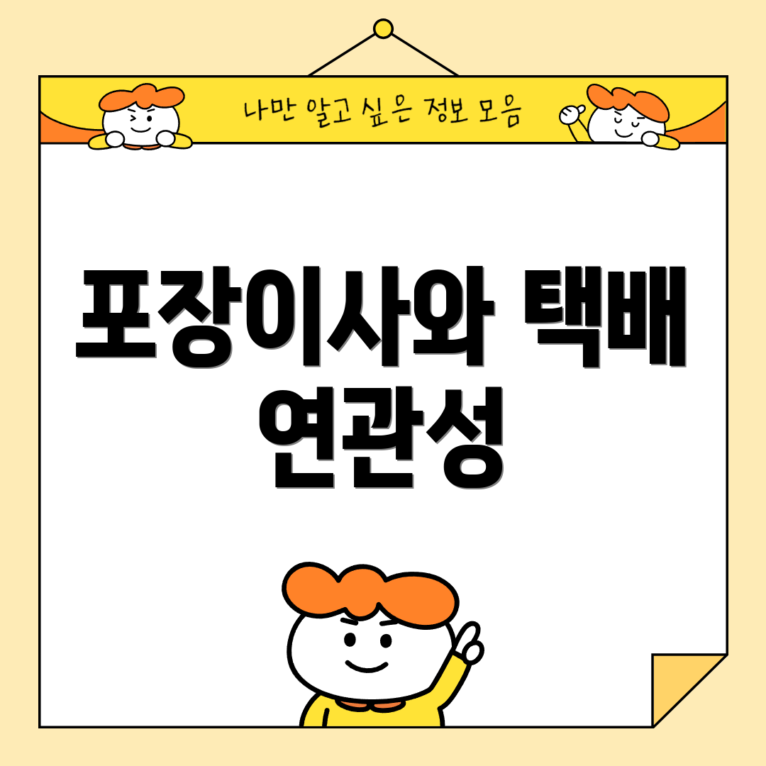 포장이사와 택배 연관성