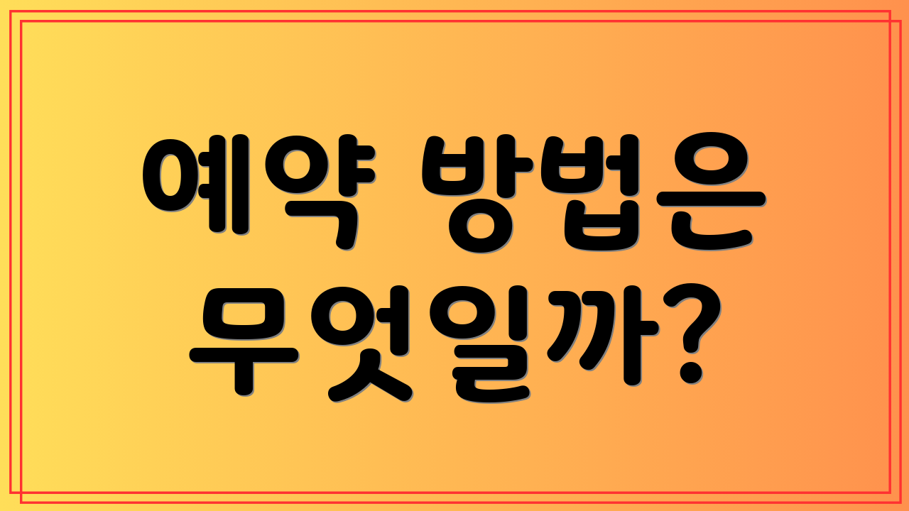 예약 방법은 무엇일까?