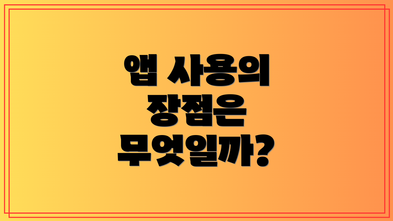 앱 사용의 장점은 무엇일까?
