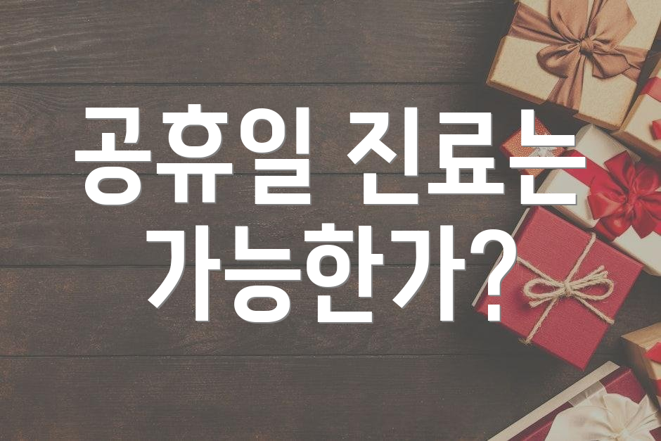 공휴일 진료는 가능한가?
