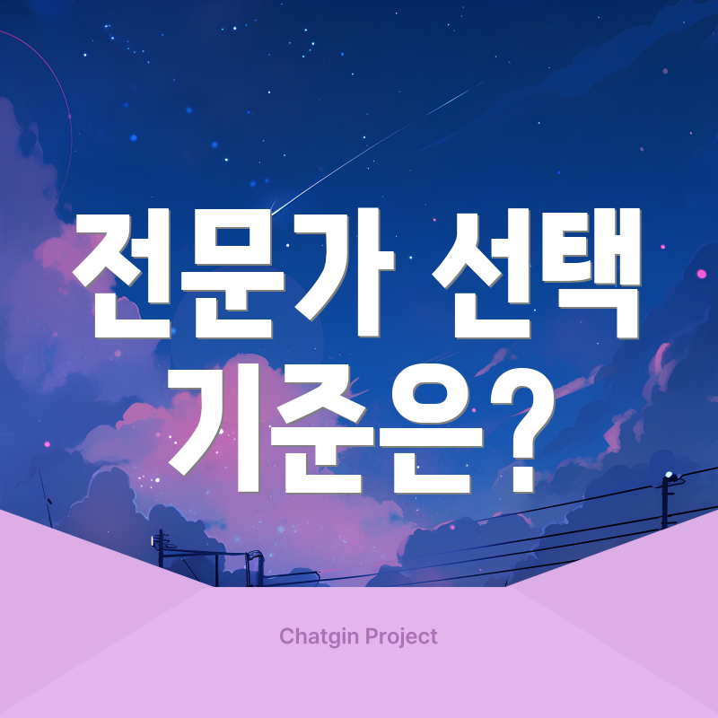 전문가 선택 기준은?