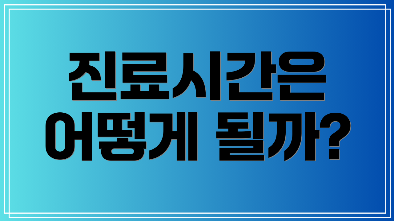 진료시간은 어떻게 될까?