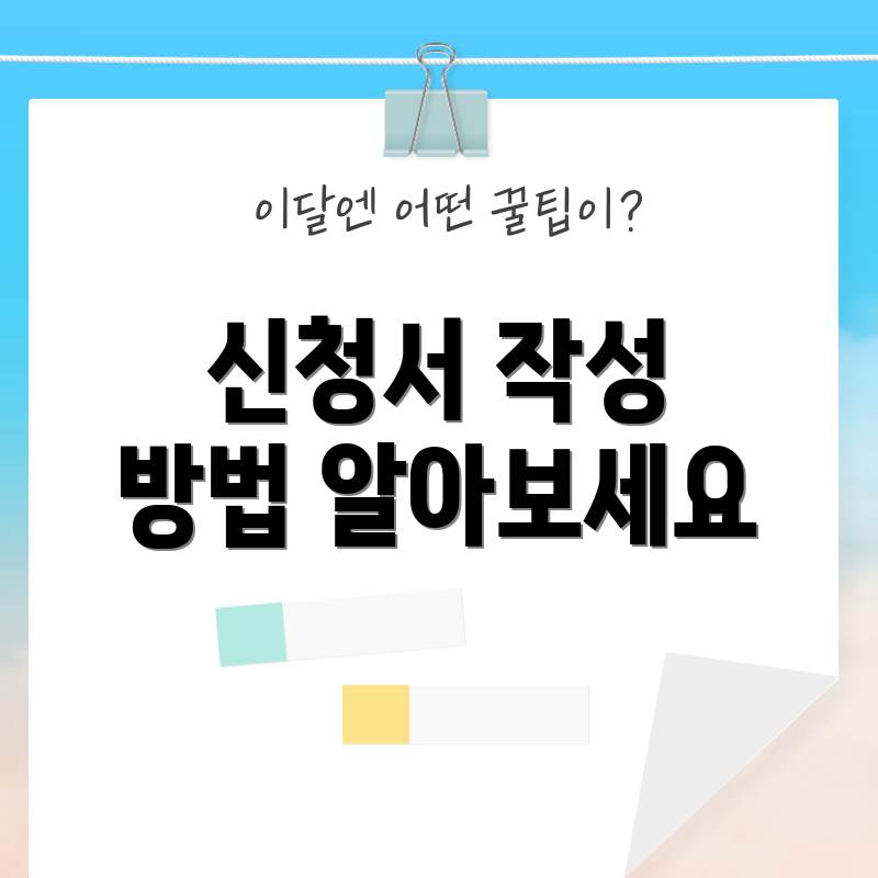 신청서 작성 방법 알아보세요