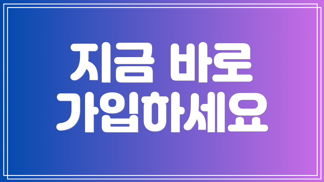 지금 바로 가입하세요