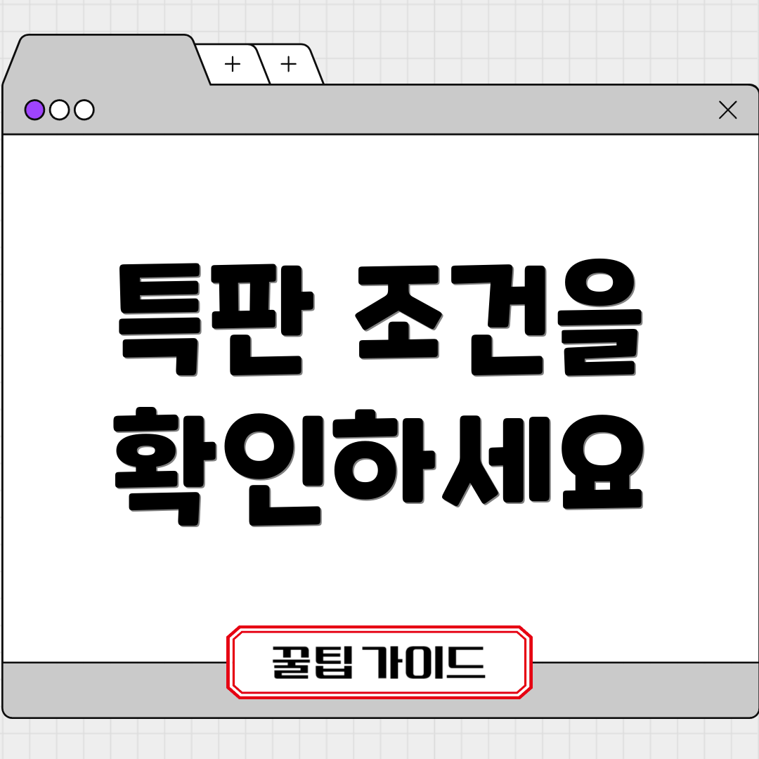 특판 조건을 확인하세요