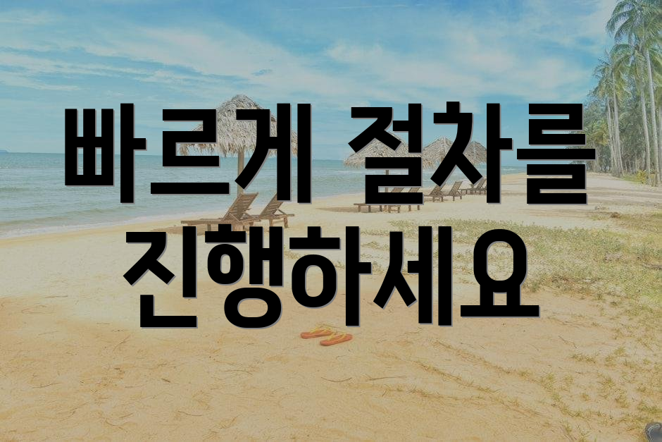 빠르게 절차를 진행하세요