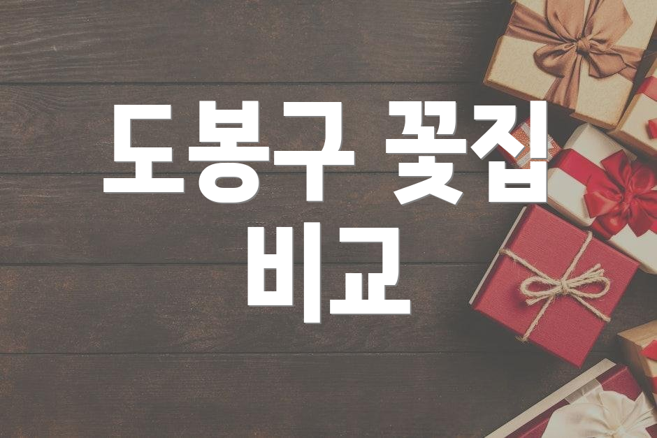 도봉구 꽃집 비교