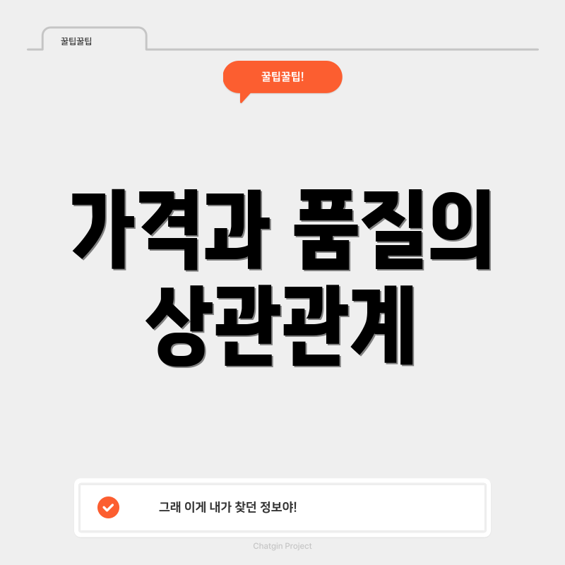 가격과 품질의 상관관계