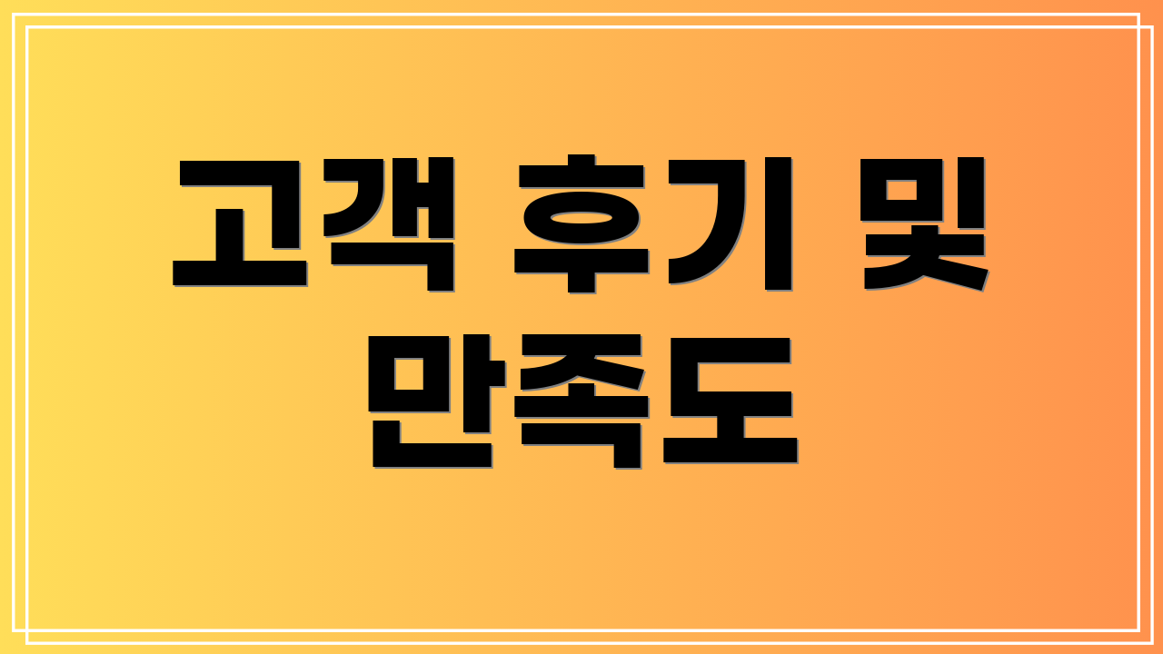 고객 후기 및 만족도