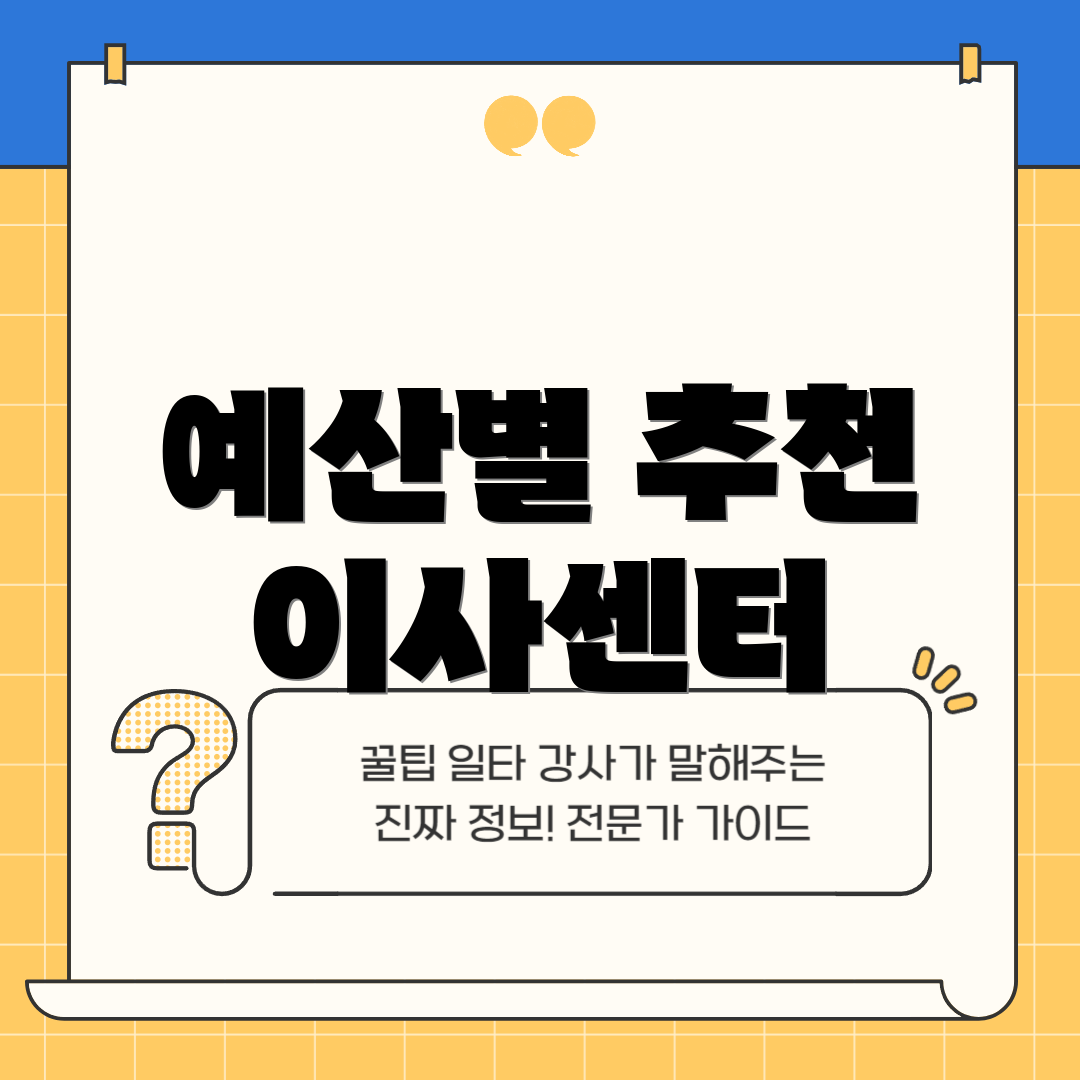 예산별 추천 이사센터
