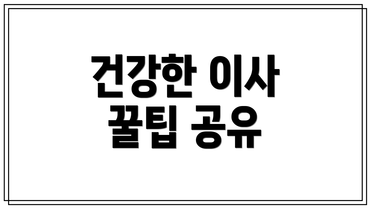 건강한 이사 꿀팁 공유