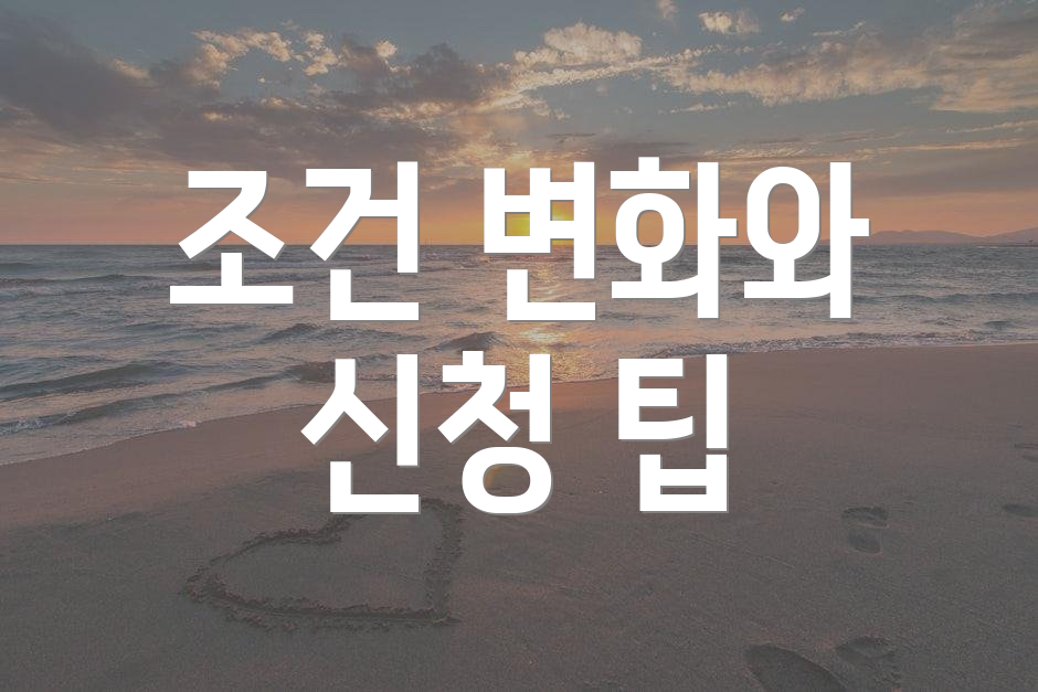 조건 변화와 신청 팁