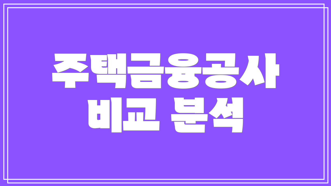 주택금융공사 비교 분석