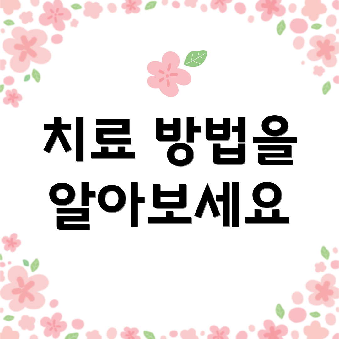 치료 방법을 알아보세요