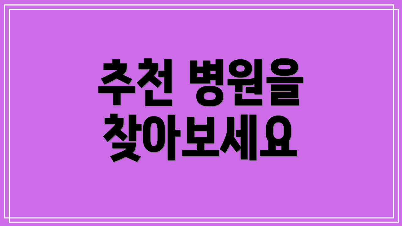 추천 병원을 찾아보세요