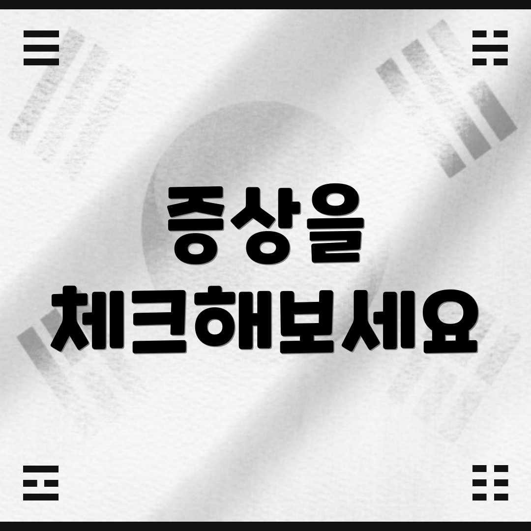증상을 체크해보세요