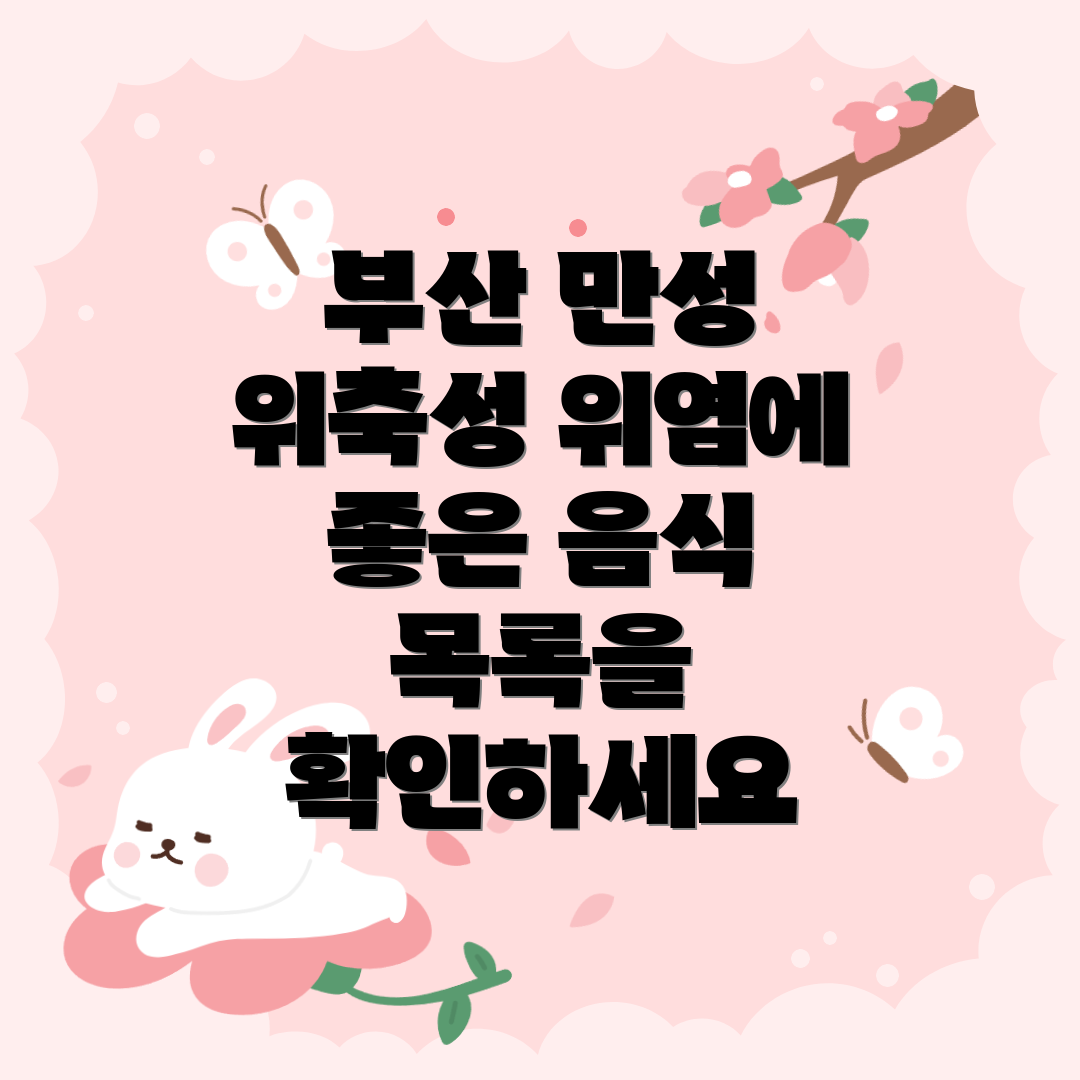 부산 만성 위축성 위염에 좋은 음식 목록을 확인하세요