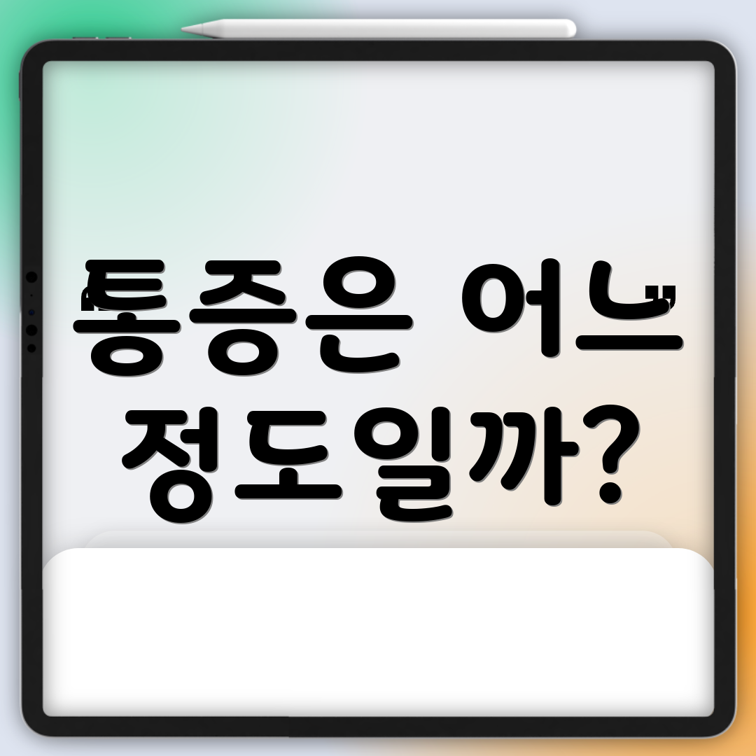 통증은 어느 정도일까?