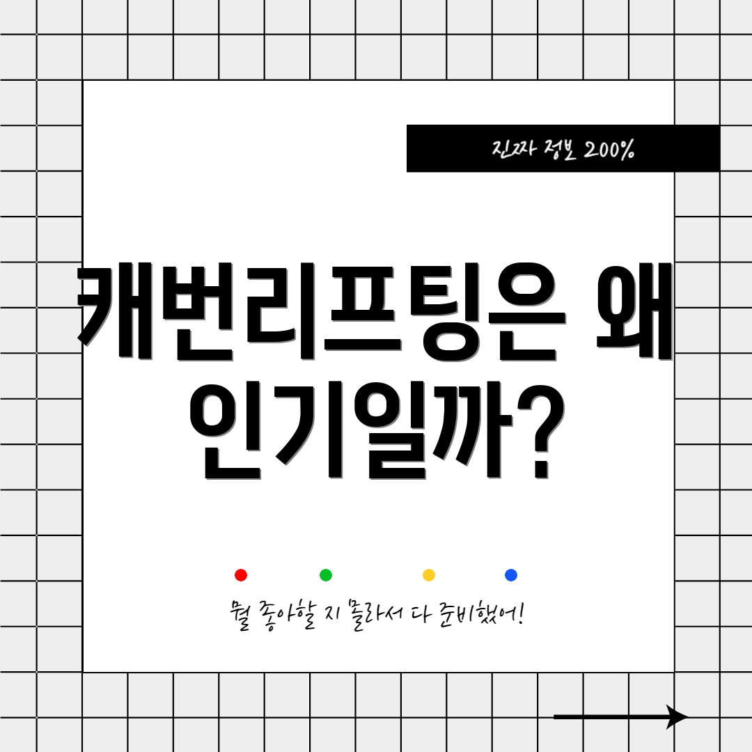 캐번리프팅은 왜 인기일까?