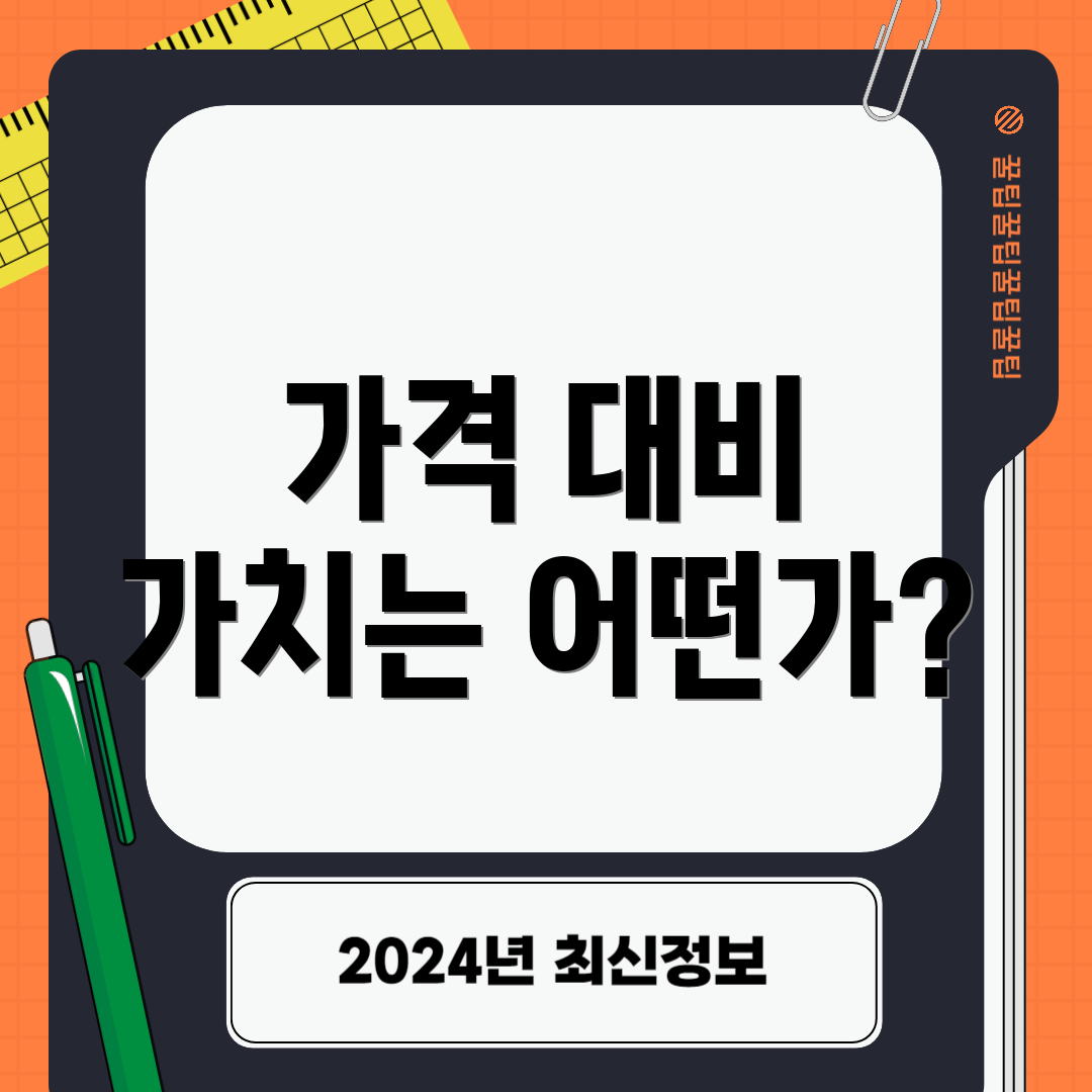 가격 대비 가치는 어떤가?