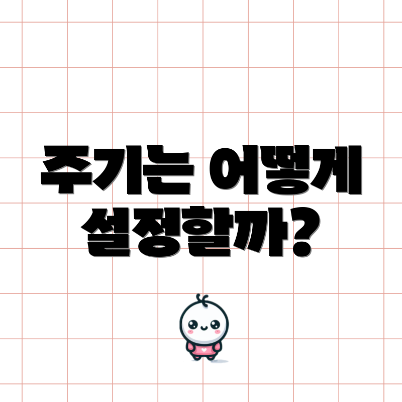 주기는 어떻게 설정할까?