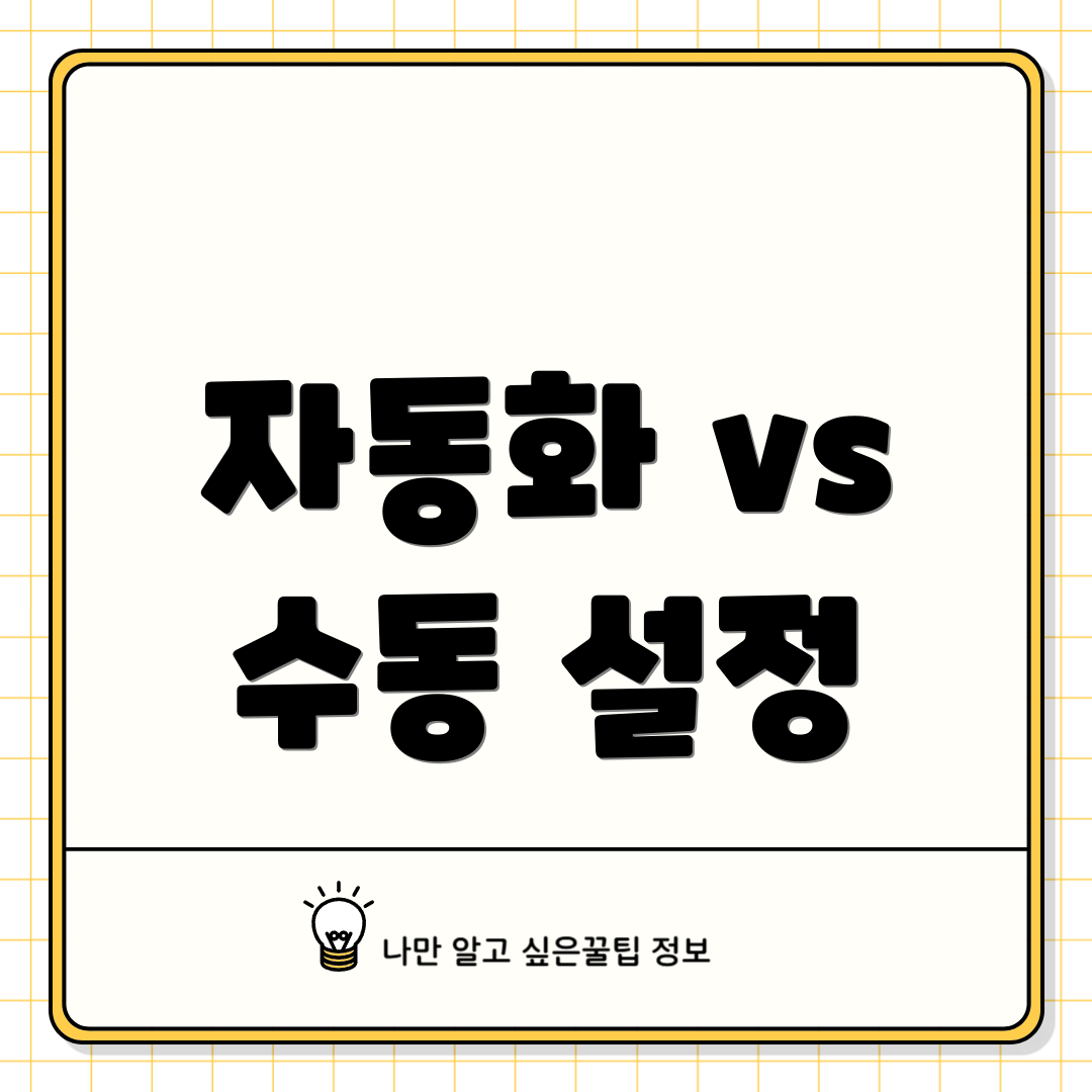 자동화 vs 수동 설정