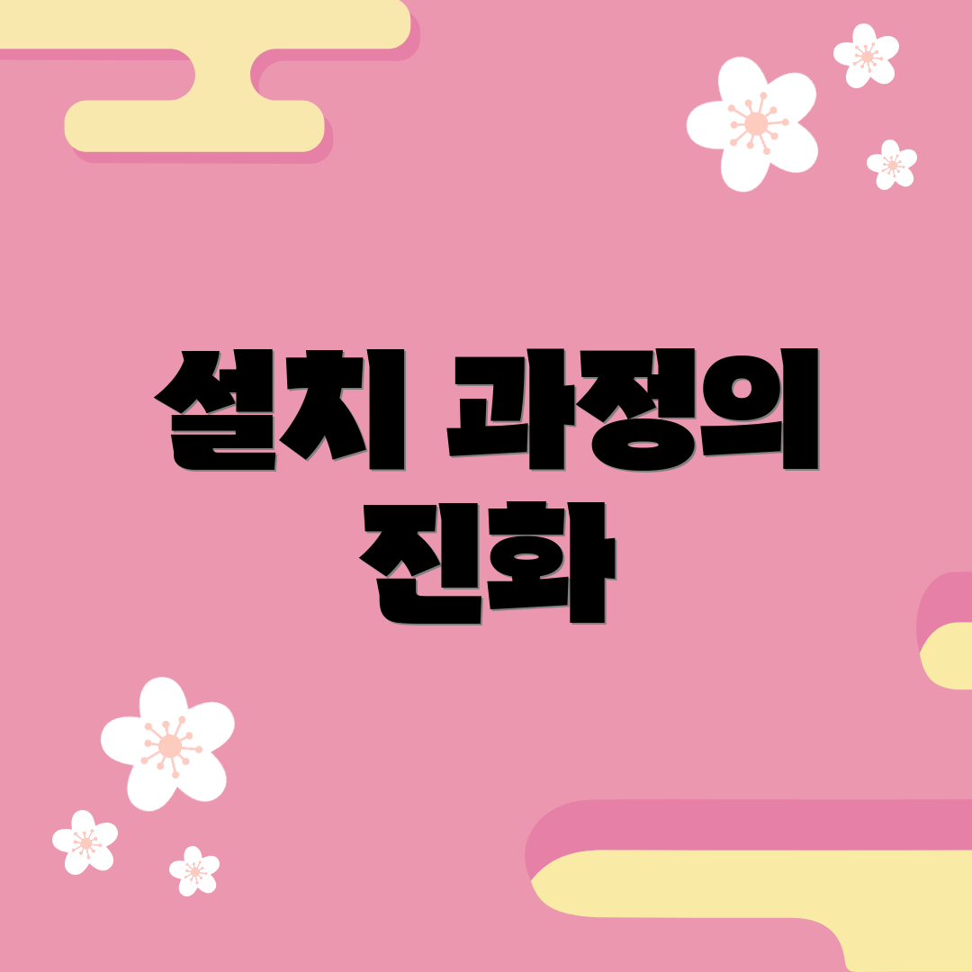 설치 과정의 진화