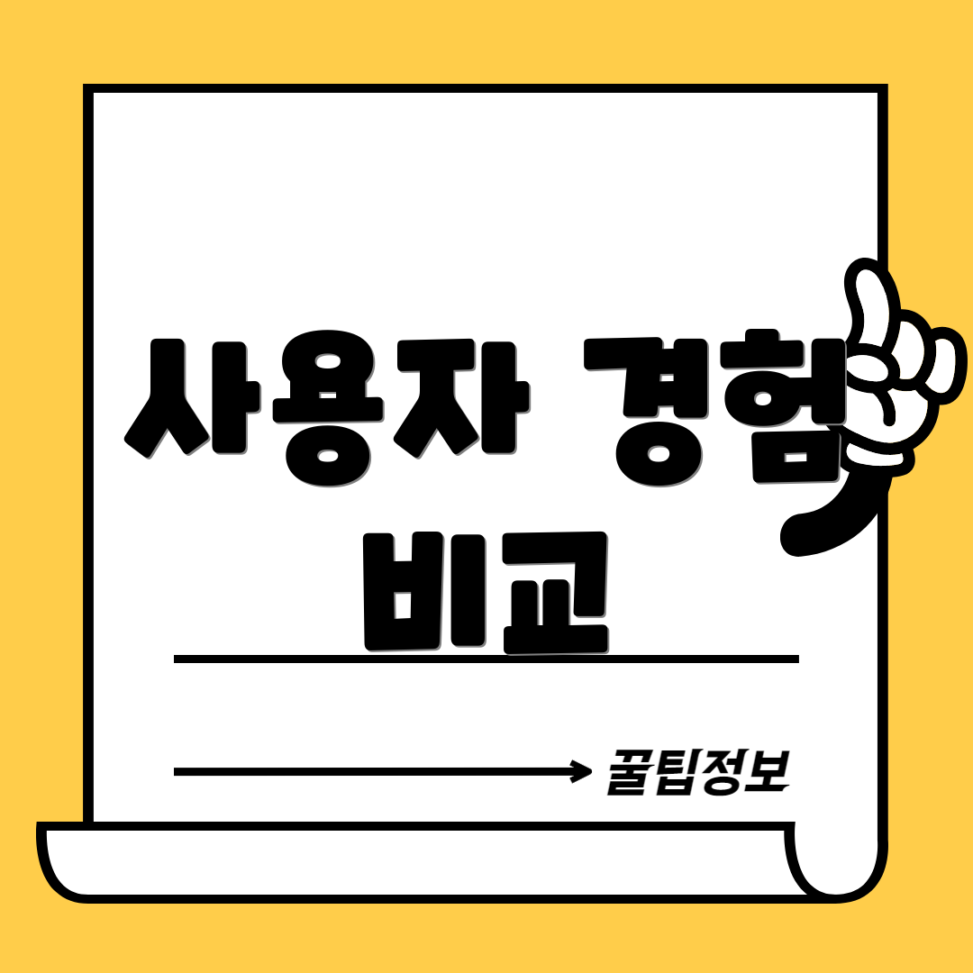 사용자 경험 비교