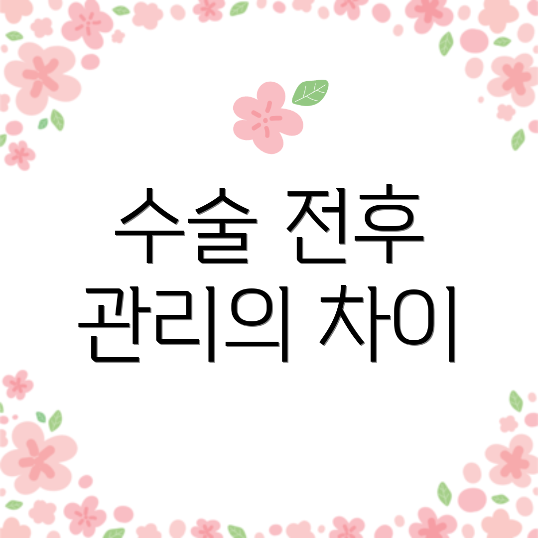 수술 전후 관리의 차이