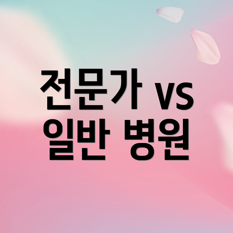 전문가 vs 일반 병원