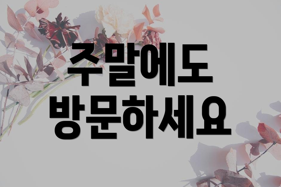 주말에도 방문하세요