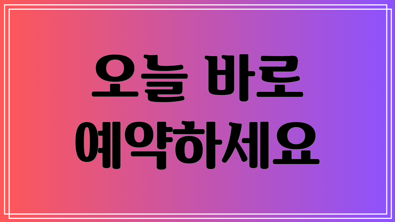 오늘 바로 예약하세요