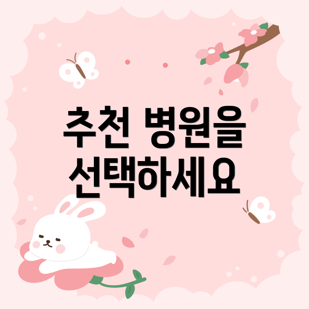 추천 병원을 선택하세요