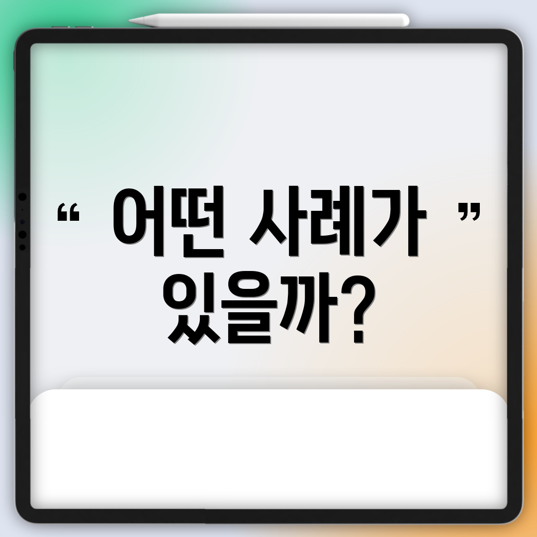 어떤 사례가 있을까?